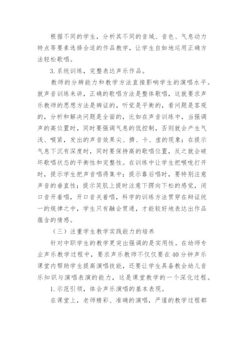 中职学前教育专业声乐教学的思考与实践论文.docx