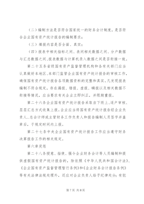 国有资产统计报告制度.docx