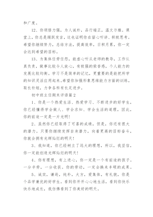 初中班主任期末评语5篇（精选）.docx