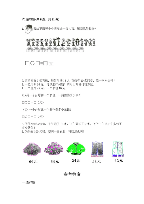 一年级下册数学期末测试卷及参考答案培优b卷