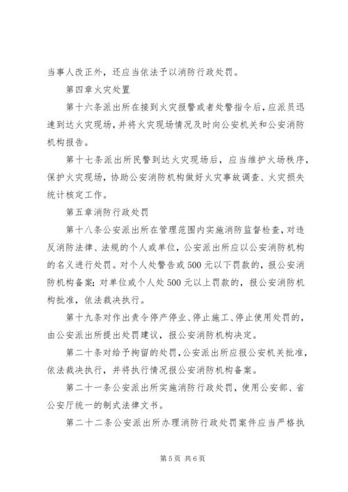 公安派出所消防监督检查操作规范[五篇材料] (2).docx