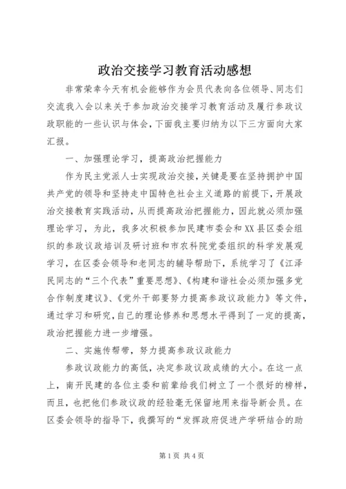 政治交接学习教育活动感想.docx