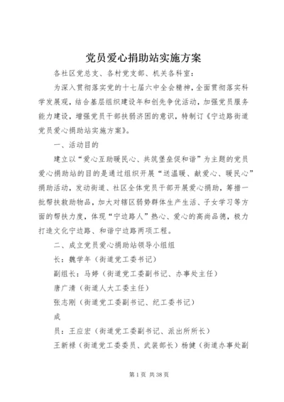 党员爱心捐助站实施方案.docx