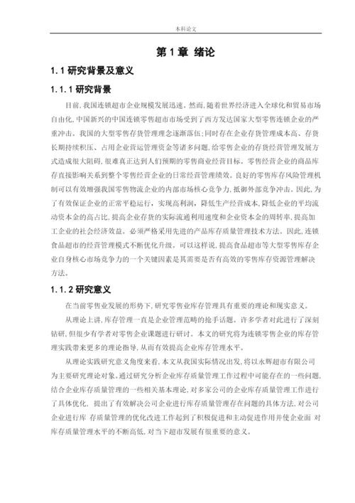 166020421_李嘉棋_[论文]永辉超市股份有限公司存货管理问题研究.docx