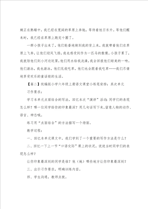 统编版小学六年级上册语文课堂小练笔安排18单元