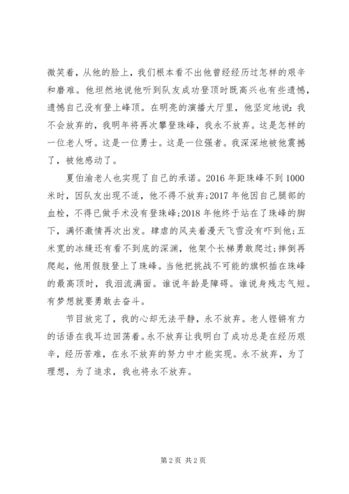 观看《夏伯渝登珠峰》有感.docx