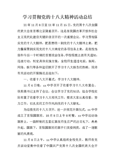 学习贯彻党的十八大精神活动总结