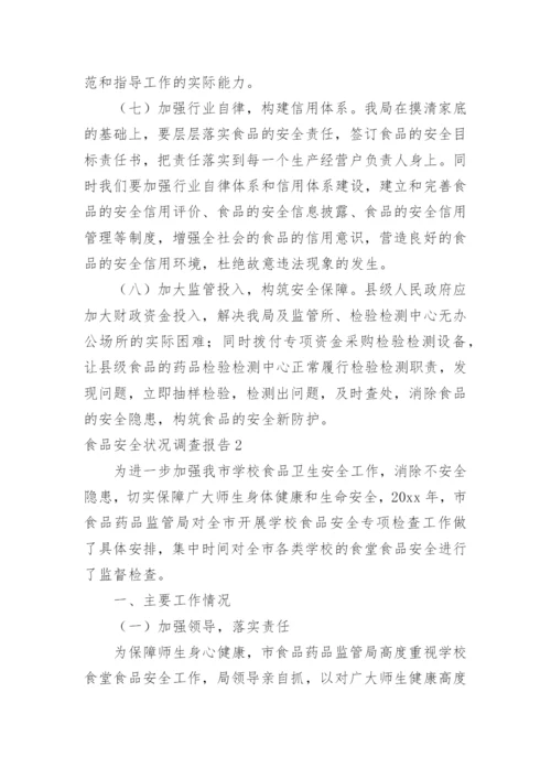 食品安全状况调查报告.docx