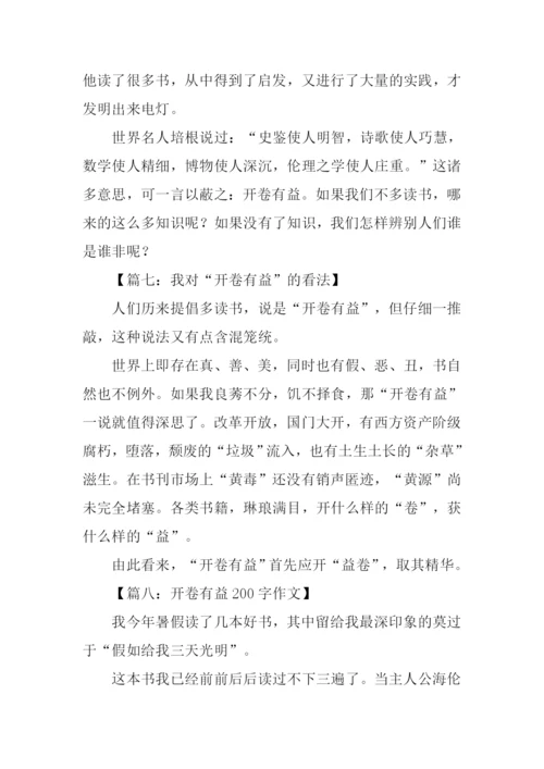 开卷有益作文200字.docx