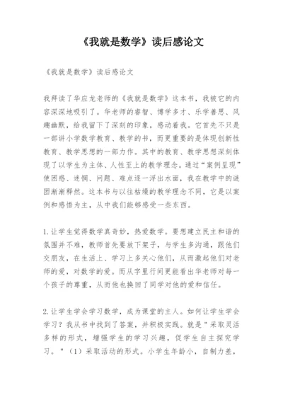 《我就是数学》读后感论文.docx