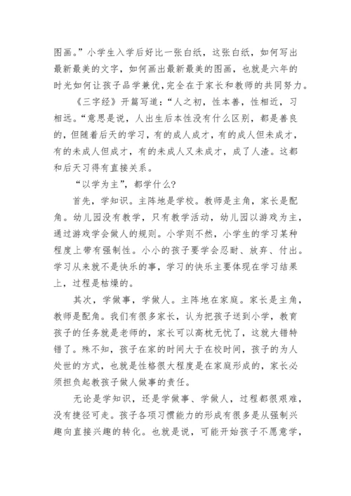 一位小学教师的家庭教育，小学生家庭教育方法谈.docx