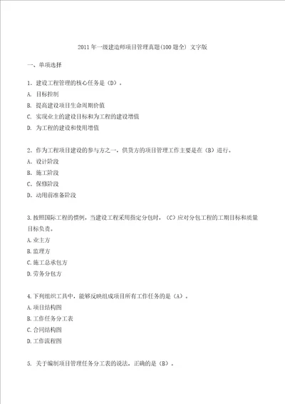 XX年一级建造师项目管理真题100题全文字版