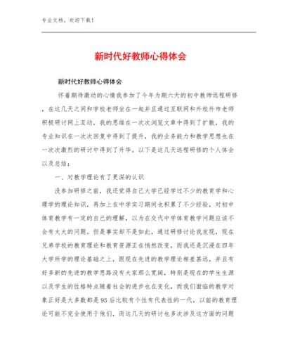 新时代好教师心得体会范文25篇.docx