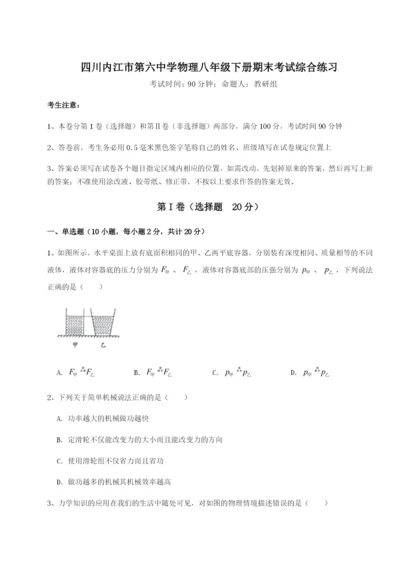 小卷练透四川内江市第六中学物理八年级下册期末考试综合练习试卷（解析版）.docx