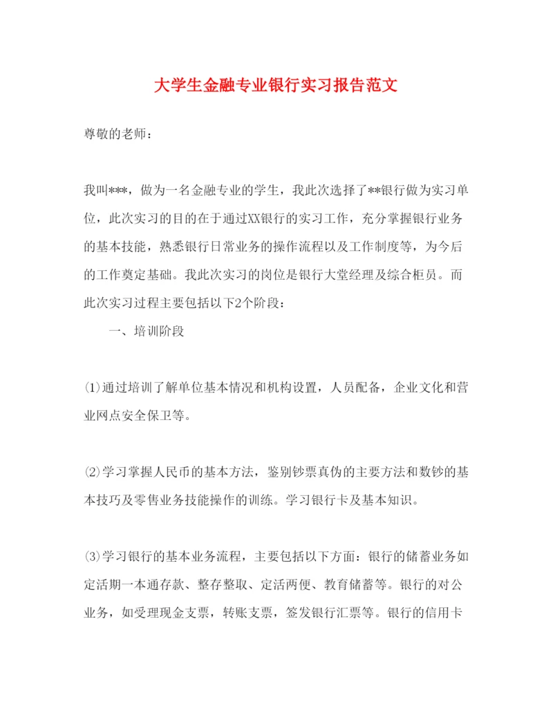 精编大学生金融专业银行实习报告范文.docx