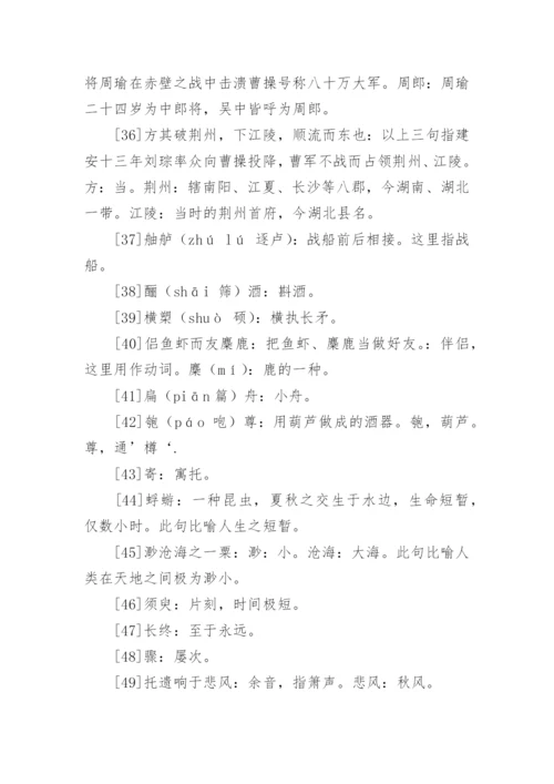 赤壁赋原文翻译.docx