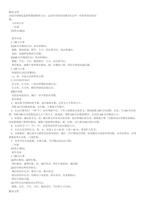 最新九年义务教育全日制小学数学教学大纲.docx
