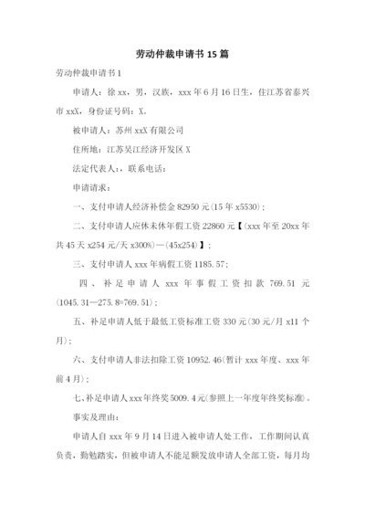 劳动仲裁申请书15篇.docx