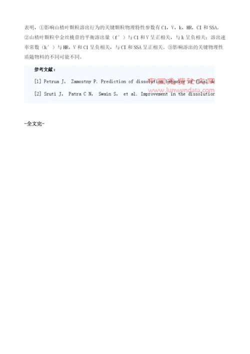 逐步回归分析方法研究影响山楂叶颗粒溶出行为的关键颗粒物理特性参数.docx
