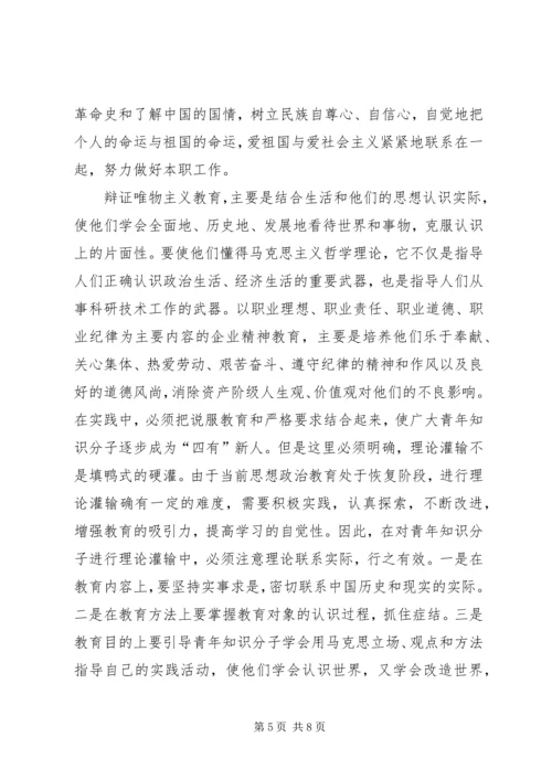 关于加强青年知识分子思想政治工作的思考.docx