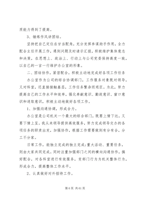 企业办公室主任年终总结优秀.docx