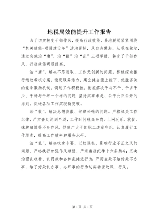 地税局效能提升工作报告.docx