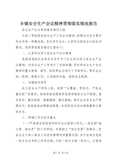 乡镇安全生产会议精神贯彻落实情况报告.docx