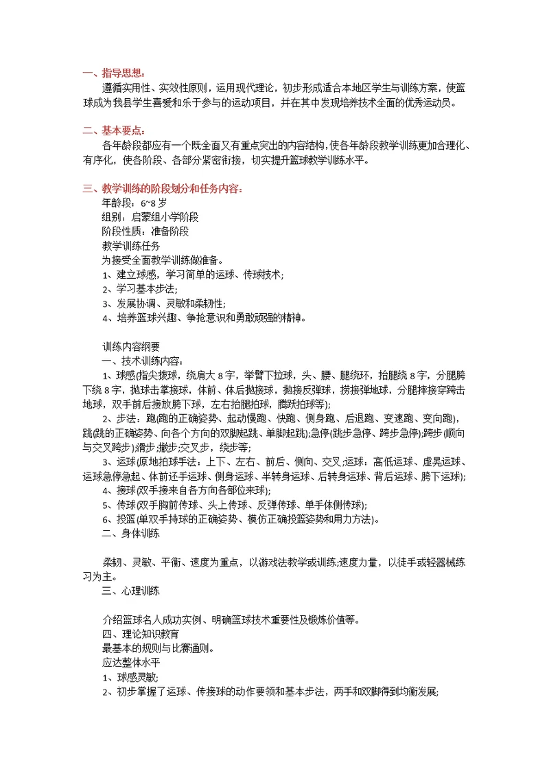 小学篮球启蒙教学大纲(共5页)