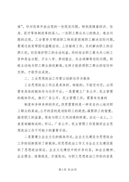 关于在新形势下如何做好工会思想政治工作(精选多篇).docx