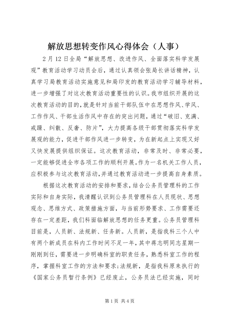 解放思想转变作风心得体会（人事） (6).docx