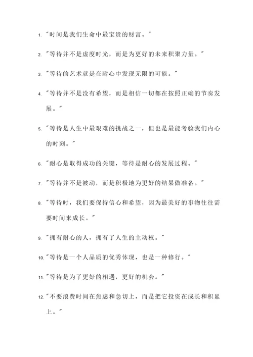 等待时间的名言警句
