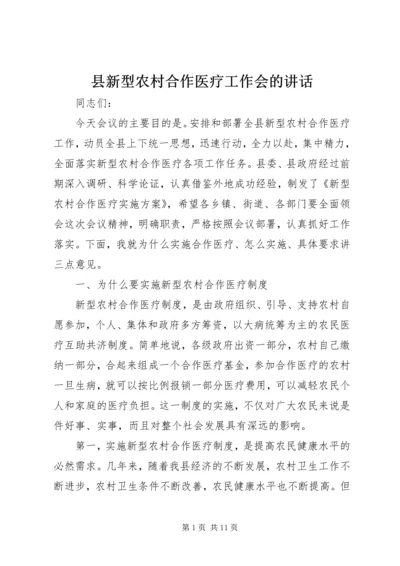 县新型农村合作医疗工作会的讲话.docx