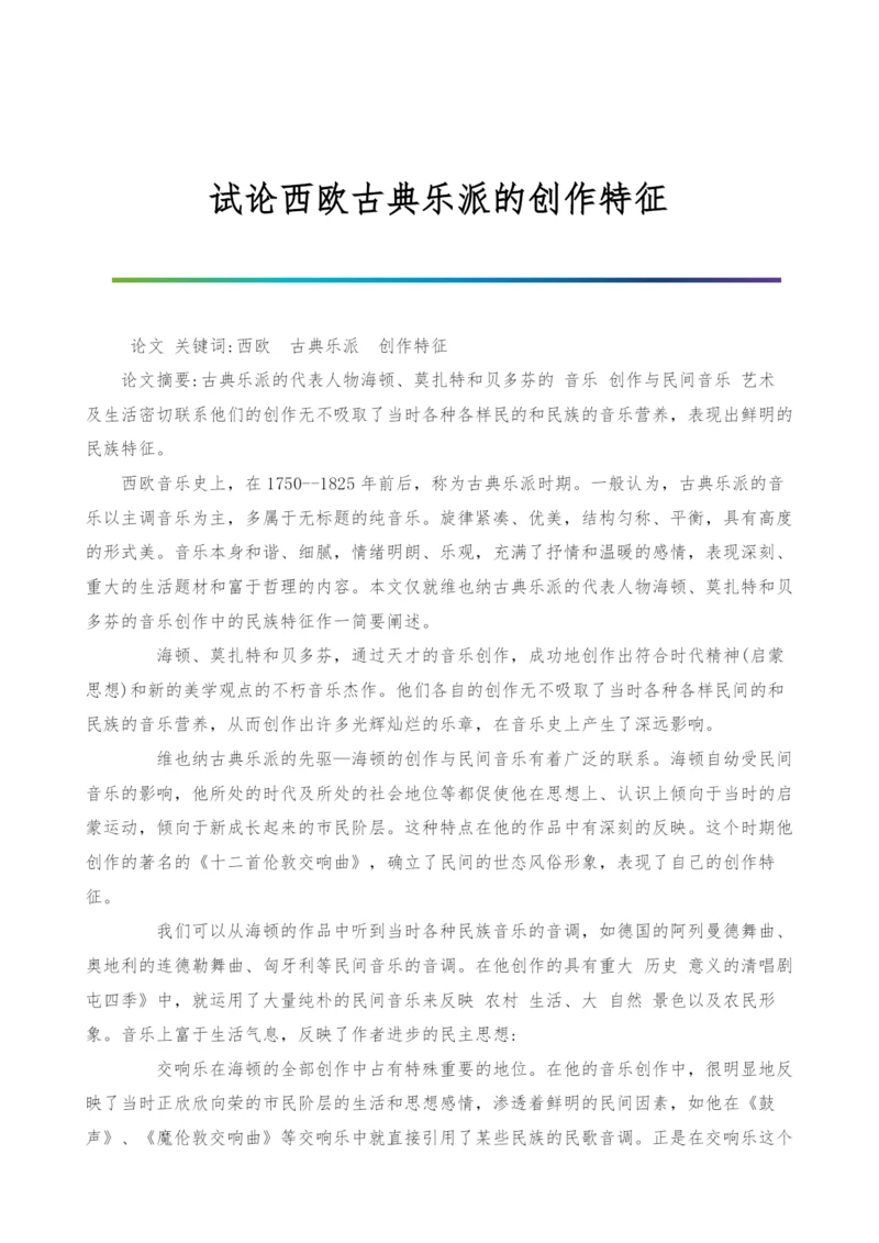 试论西欧古典乐派的创作特征.docx