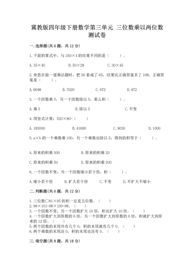 冀教版四年级下册数学第三单元 三位数乘以两位数 测试卷及完整答案【名师系列】.docx