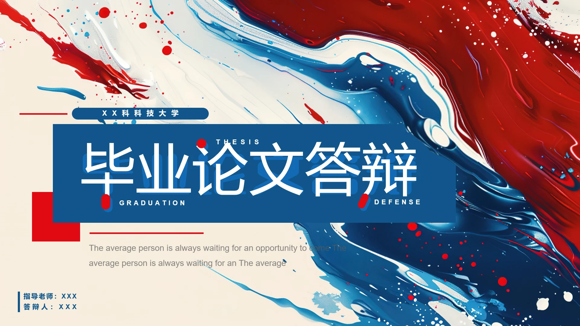 蓝红简约毕业论文答辩专业通用PPT模板