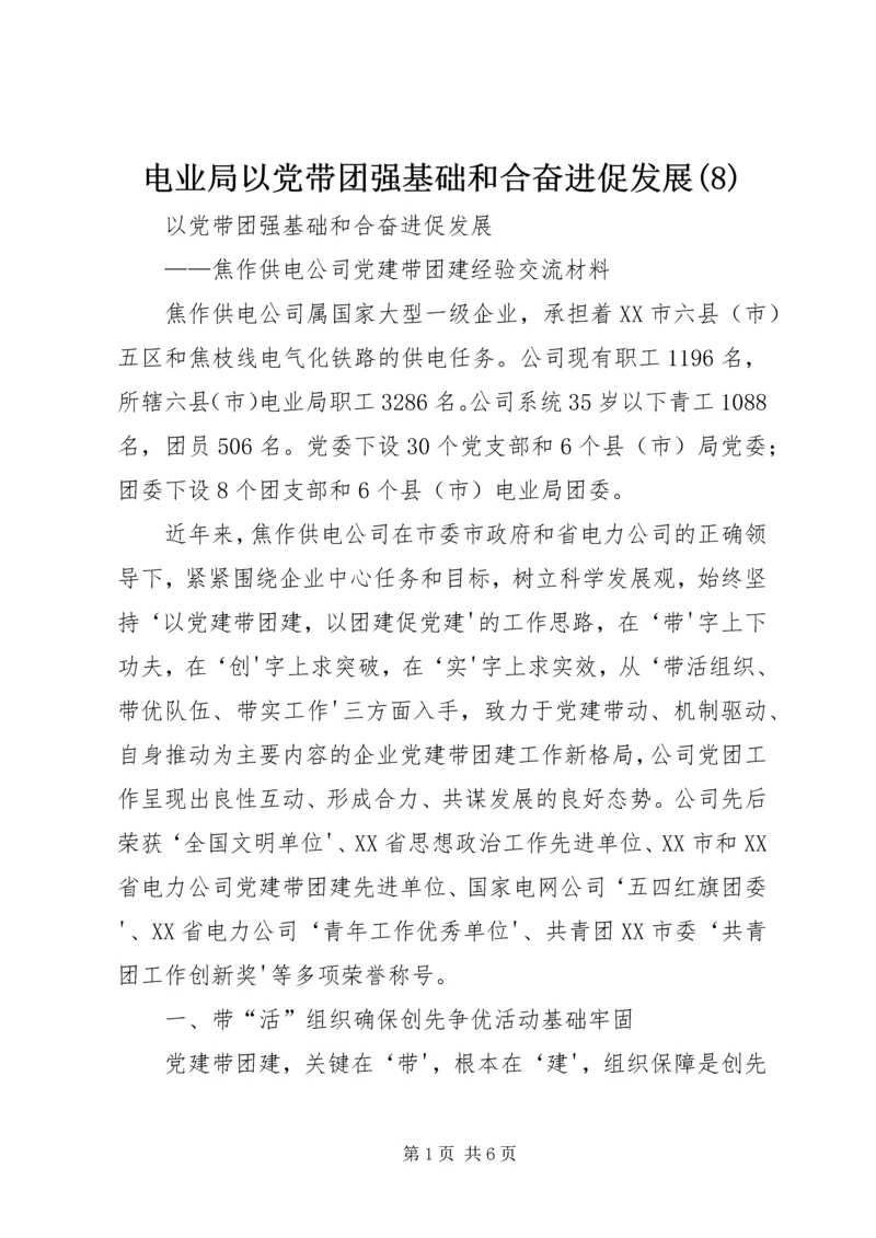 电业局以党带团强基础和合奋进促发展(8).docx