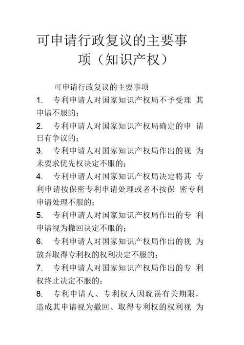 可申请行政复议的主要事项知识产权