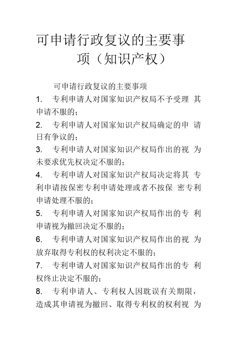 可申请行政复议的主要事项知识产权