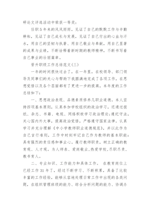 晋升职级工作总结范文模板.docx