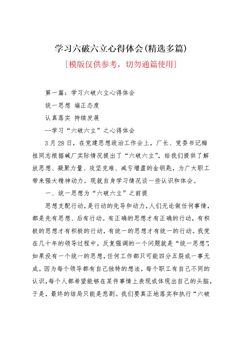 学习六破六立心得体会(精选多篇)(共18页)