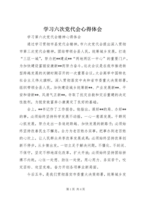 学习六次党代会心得体会 (2).docx