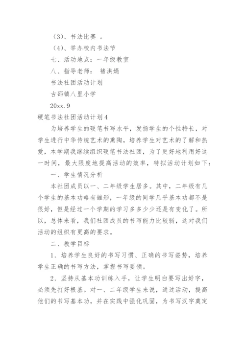 硬笔书法社团活动计划_1.docx