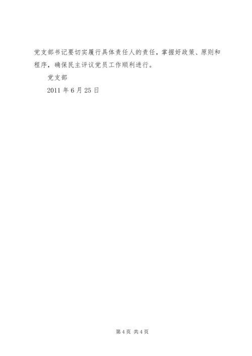 非公有制企业党组织开展民主评议党员工作实施方案 (4).docx