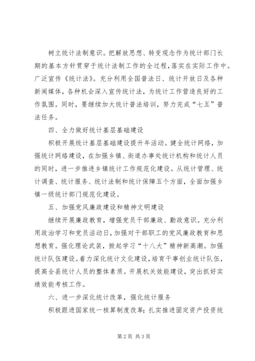 统计局XX年工作计划 (11).docx
