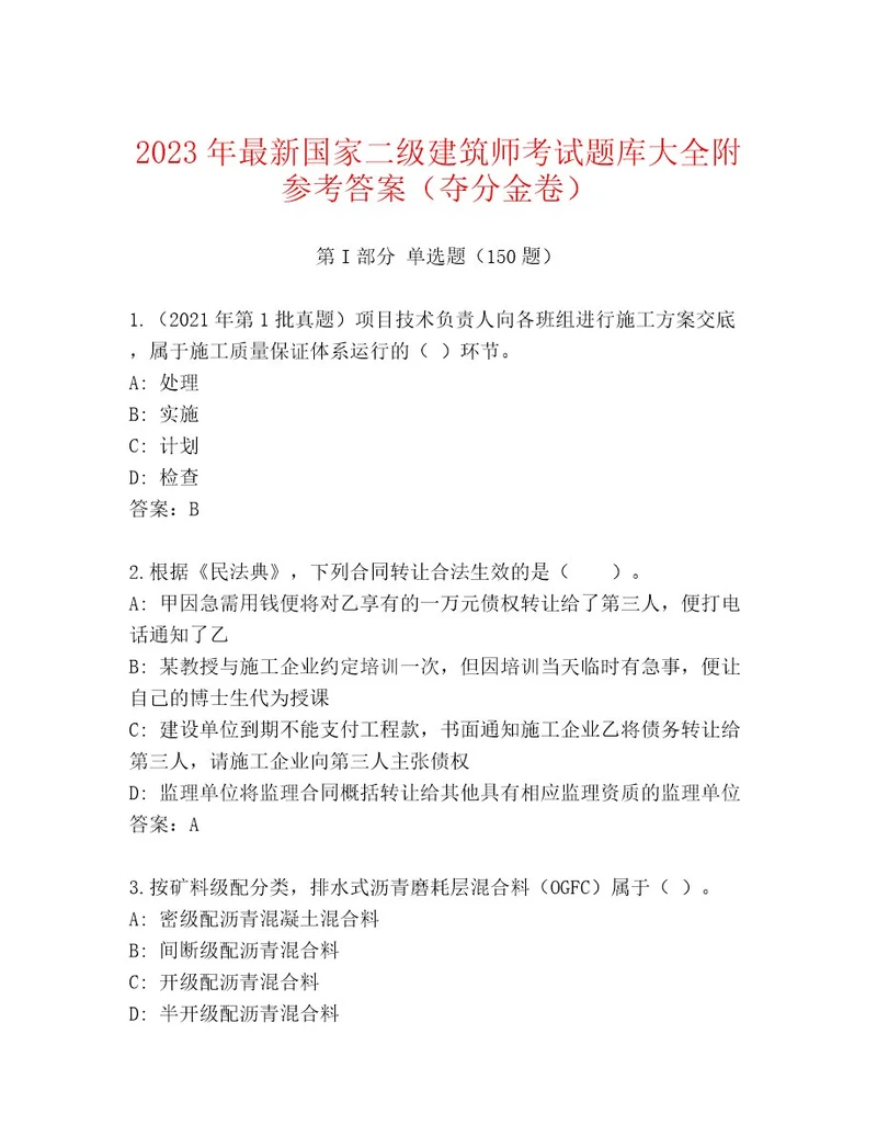 内部国家二级建筑师考试最新题库附答案模拟题