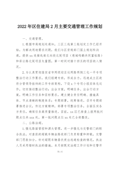 2022年区住建局2月主要交通管理工作规划.docx