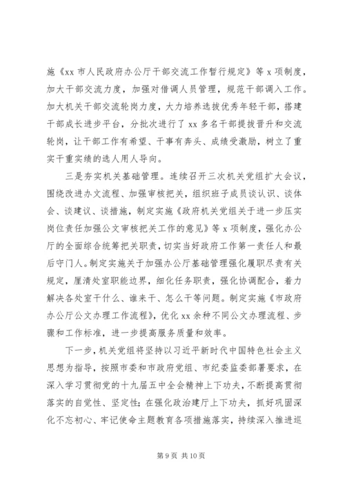 政府机关党组XX年落实全面从严治党主体责任情况报告.docx