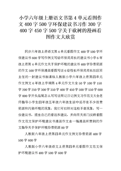 小学六年级上册语文书第4单元看图作文400字500字环保建议书习作300字400字450字500字关于砍树的漫画看图作文大欣赏