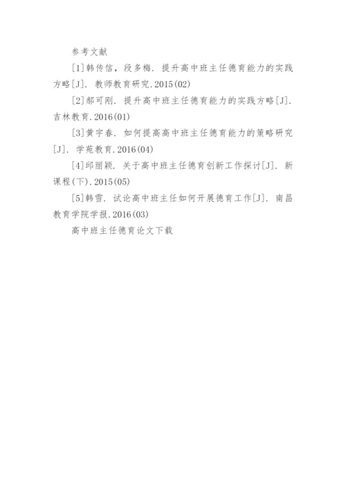 高中班主任德育论文.docx