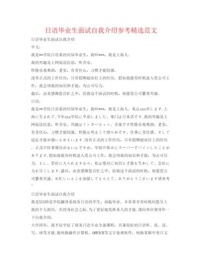 精编日语毕业生面试自我介绍参考精选范文.docx